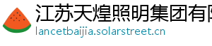 江苏天煌照明集团有限公司